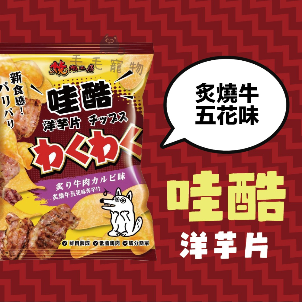 燒肉工房哇酷洋芋片 狗狗零食 狗狗點心 犬零食 洋芋片 餅乾 狗狗餅乾 50g-細節圖6