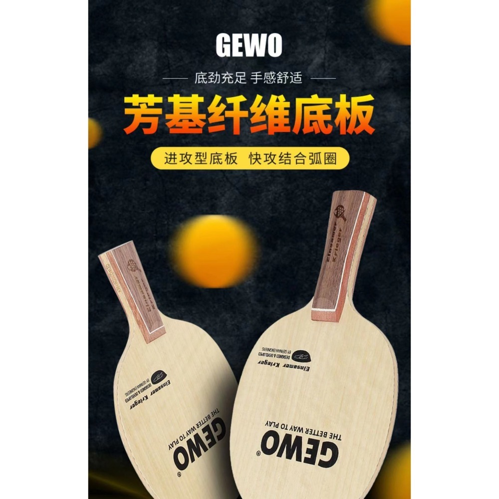 力揚乒乓-德國 GEWO 格沃-「孤勇者」中直桌球拍底板(外置)-細節圖2