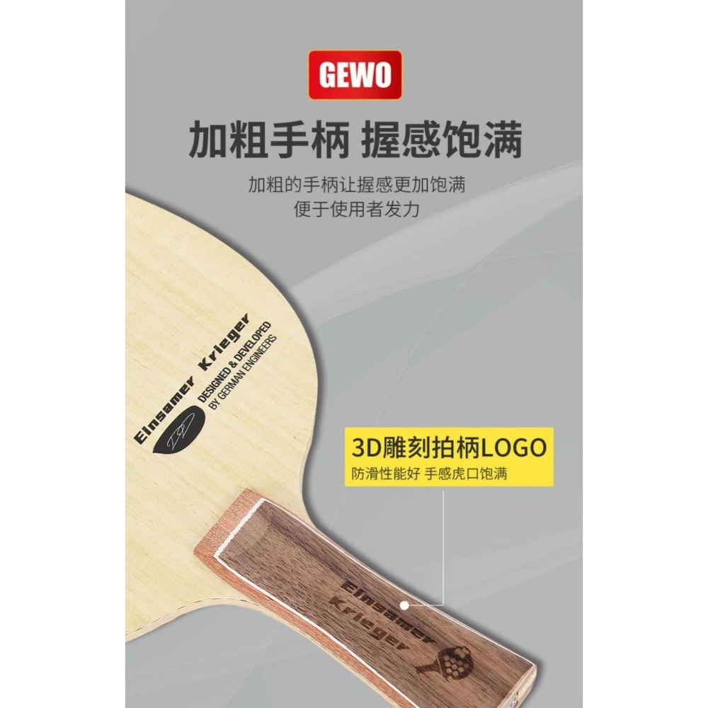 力揚乒乓-德國 GEWO 格沃-「孤勇者」中直桌球拍底板(外置)-細節圖6