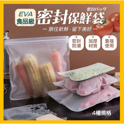 矽膠食物袋 EVA密封保鮮袋 保鮮袋 矽膠食物袋 矽膠密封袋 食物袋 食品密封袋 密封袋 防漏保鮮袋 夾鏈袋 蔬果保鮮袋
