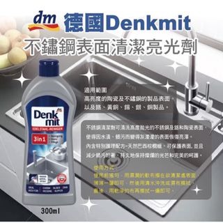 【恐龍購物】德國Denkmit不鏽鋼清潔亮光劑 300ml 不鏽鋼表面清潔 不銹鋼清潔劑 不鏽鋼亮白 增亮