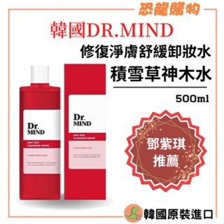【明星推薦款】韓國DR.MIND 積雪草溫和淨膚卸妝水 500ML 小紅書爆紅款 神木急救水 神木水