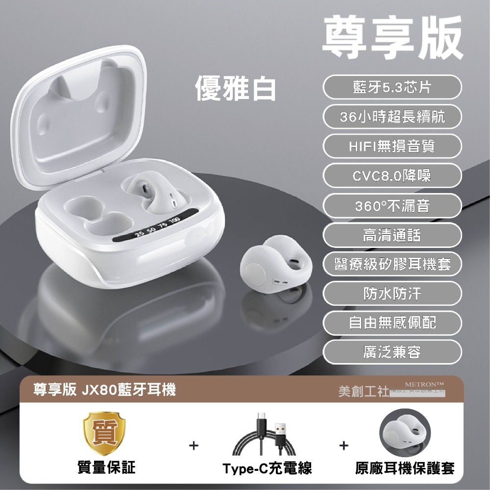 JX80真無線高保真 藍芽耳機 立體聲 降噪 高清通話 取出即連 不入耳 舒適佩戴 METRON 快速出貨 質量保証-規格圖11