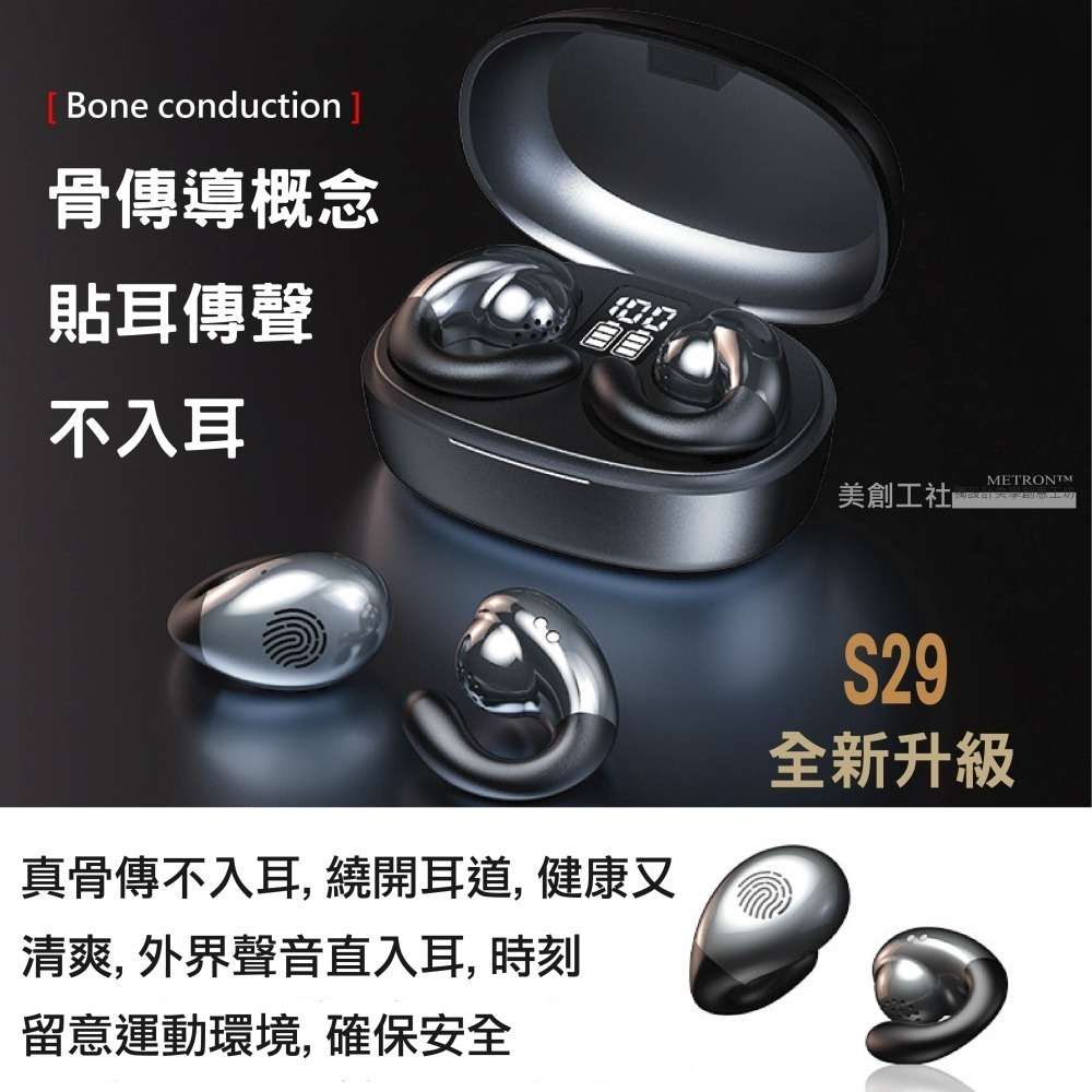 S29真無線 藍芽耳機 立體聲 降噪 高清通話 取出即連 不入耳 舒適佩戴 運動耳機 METRON 快速出貨 質量保証-細節圖6