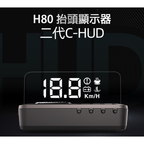 老車救星!! HUD H80 抬頭顯示器 （一年台灣保固） 現貨2021