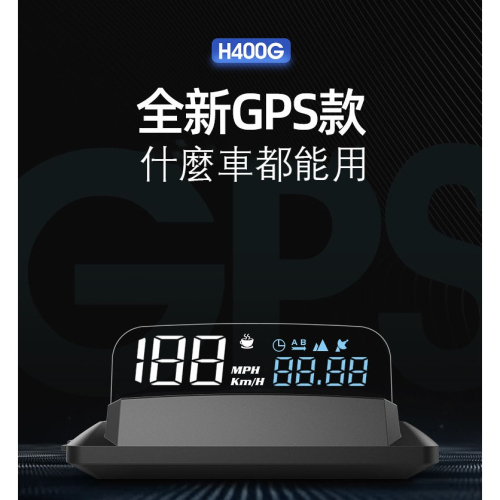 老車救星!! HUD H400G GPS抬頭顯示器 （一年台灣保固） 現貨2021