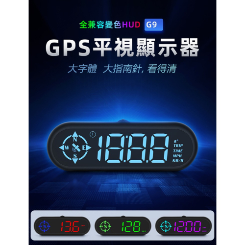 【星辰抬顯 老車救星】 HUD G9 超大字體 GPS抬頭顯示器 高清汽車顯示 車速 時間 USB供電 適用於全部車型