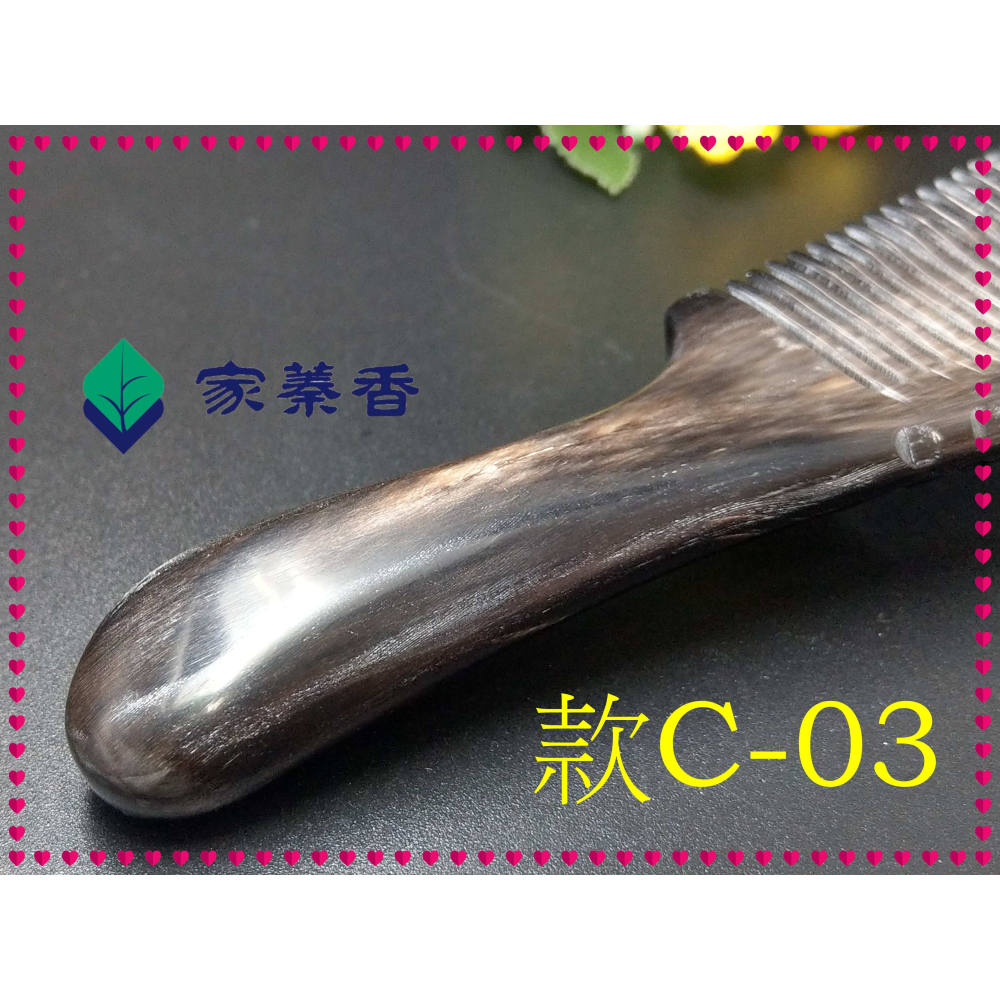 【家蓁香】精品特選 牛角梳 手感厚實 純天然黑花牛角梳子 手柄形状如商品圖 纯手工黑花牛角梳子(款C-03)-細節圖5