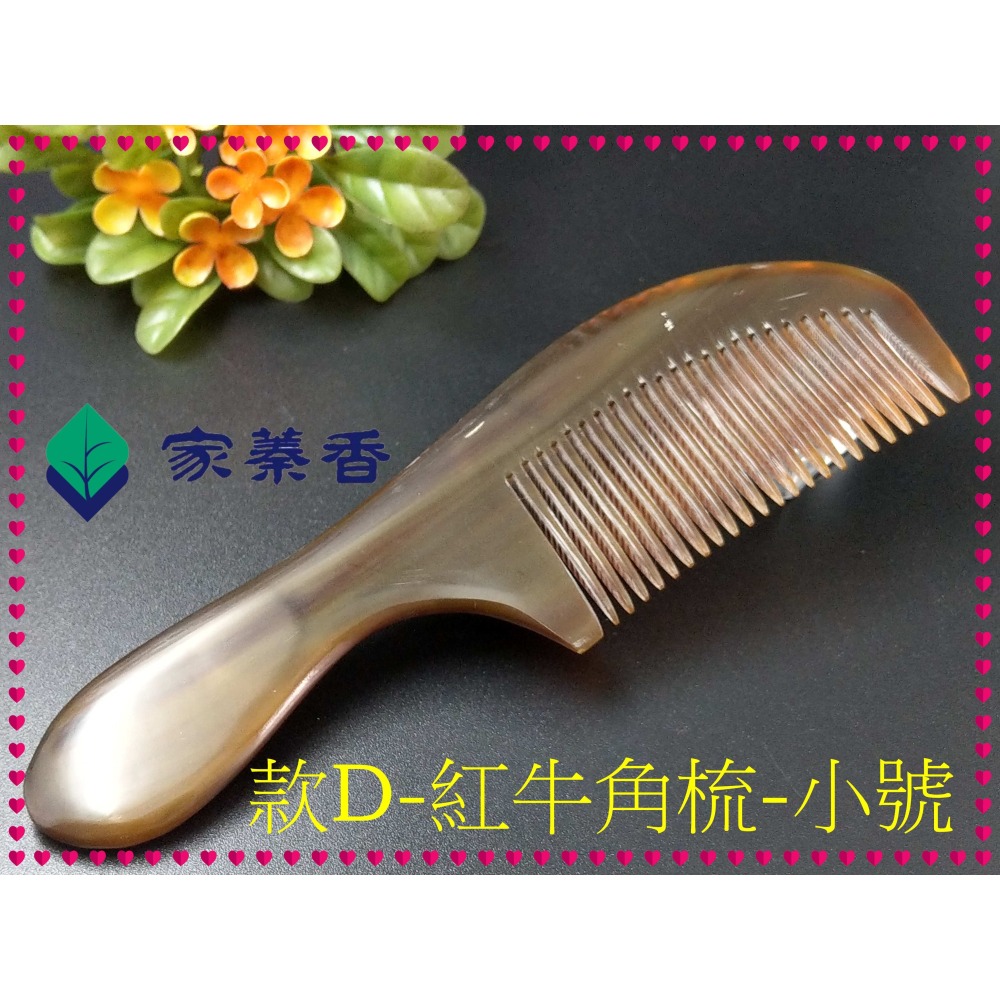 【家蓁香】精品特選 牛角梳 手感厚實 純天然S小紅牛角梳子 手柄形狀如商品圖 純手工紅牛角梳子(款D)-細節圖2