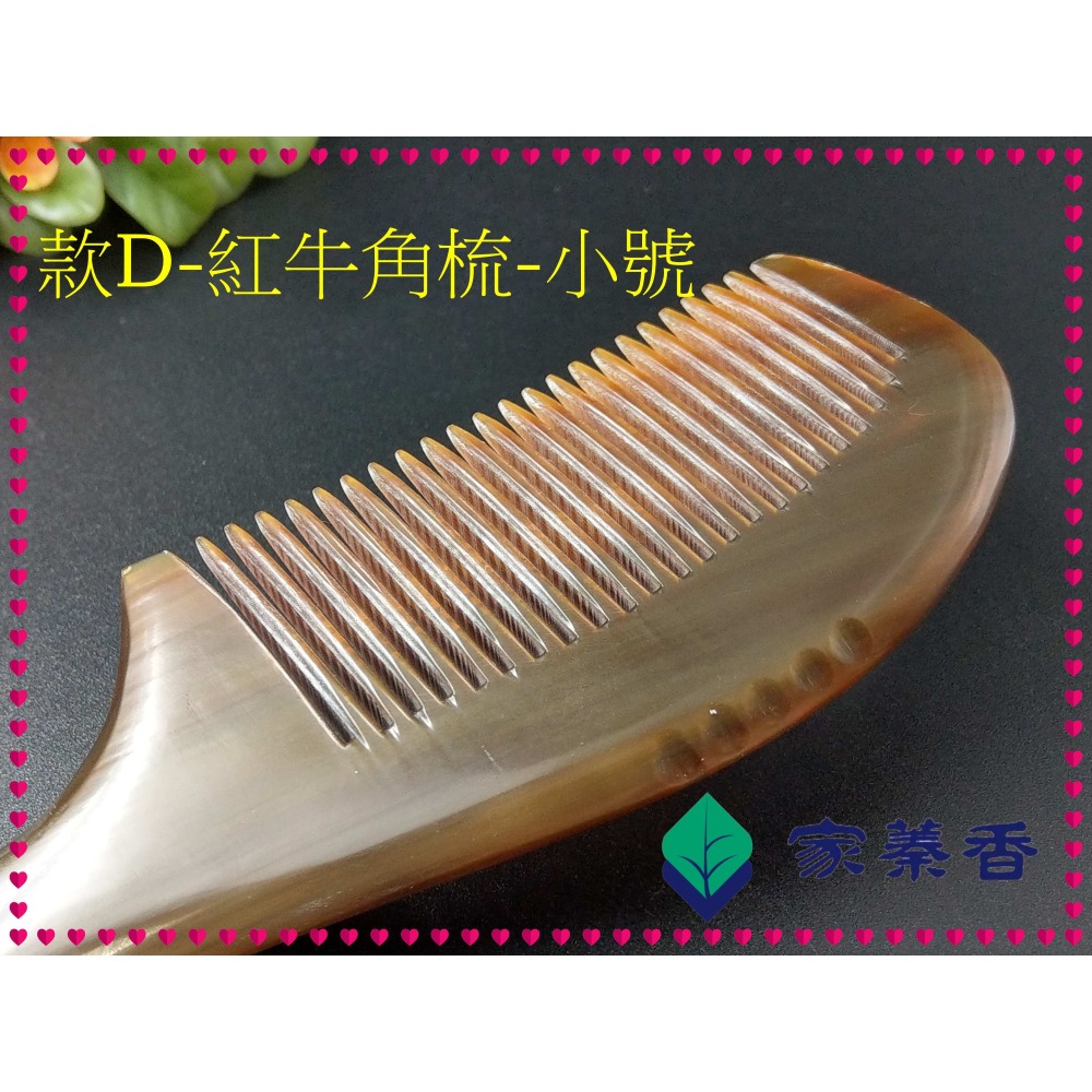 【家蓁香】精品特選 牛角梳 手感厚實 純天然S小紅牛角梳子 手柄形狀如商品圖 純手工紅牛角梳子(款D)-細節圖3