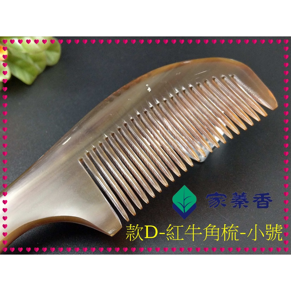 【家蓁香】精品特選 牛角梳 手感厚實 純天然S小紅牛角梳子 手柄形狀如商品圖 純手工紅牛角梳子(款D)-細節圖4