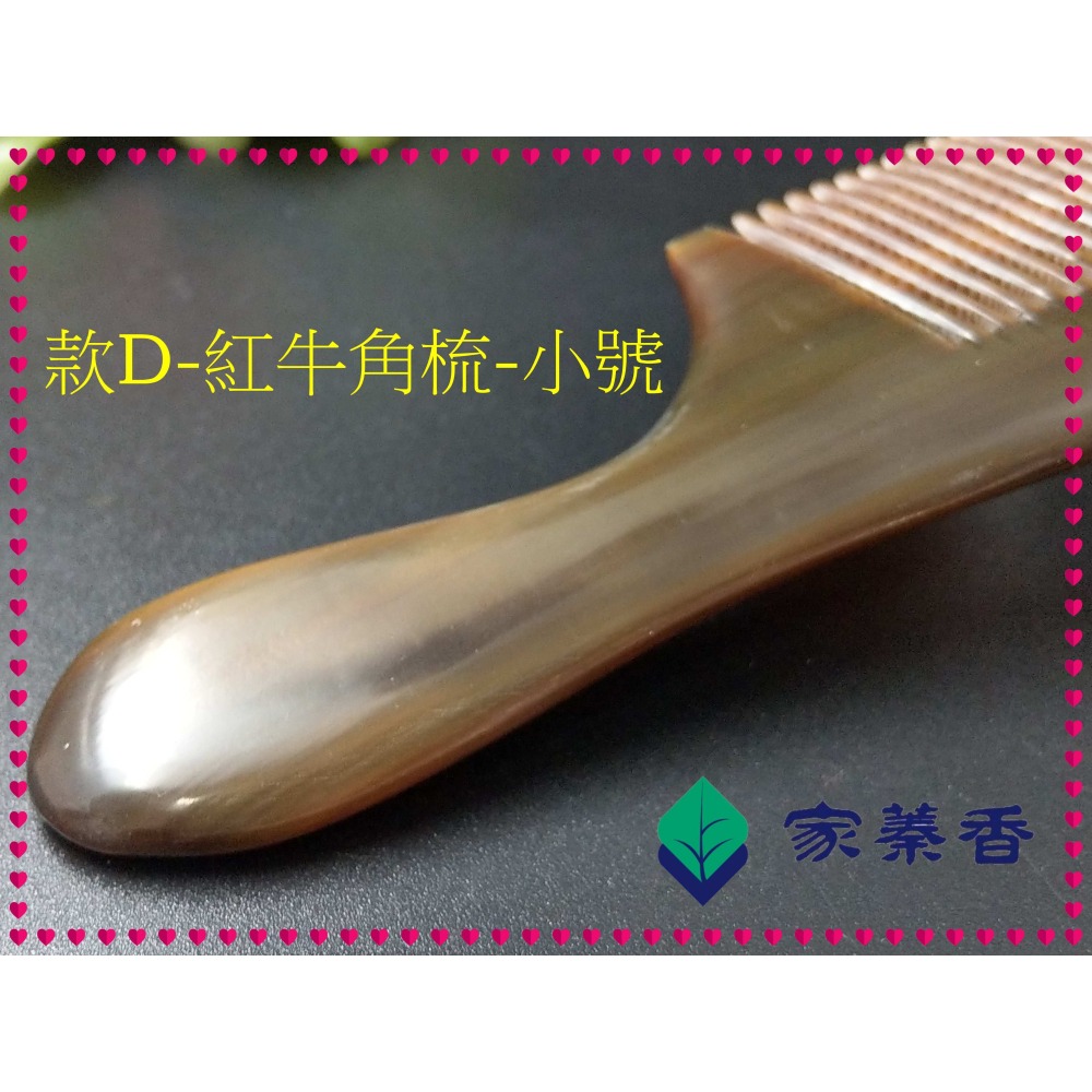 【家蓁香】精品特選 牛角梳 手感厚實 純天然S小紅牛角梳子 手柄形狀如商品圖 純手工紅牛角梳子(款D)-細節圖5