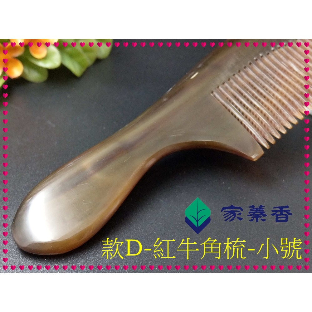 【家蓁香】精品特選 牛角梳 手感厚實 純天然S小紅牛角梳子 手柄形狀如商品圖 純手工紅牛角梳子(款D)-細節圖6