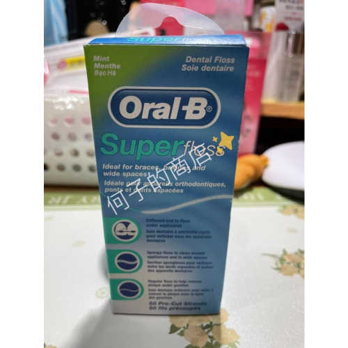 全新 Oral-B 歐樂B 三合一超級牙線