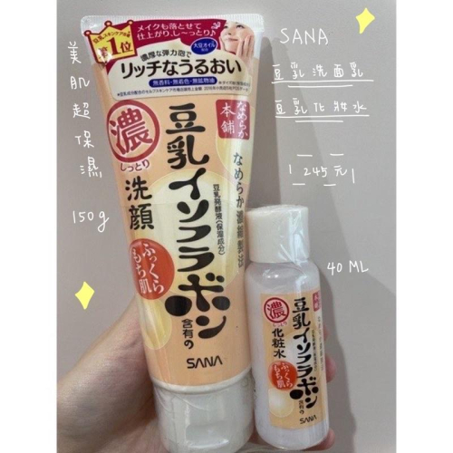 【全新未拆封】SANA豆乳洗面乳+豆乳化妝水40ml組