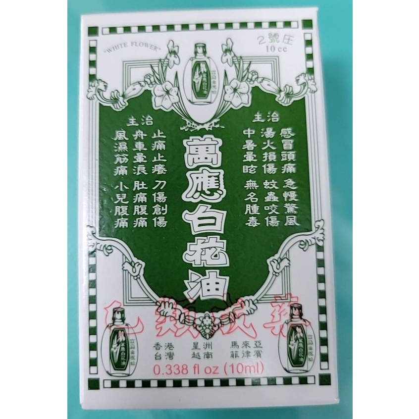萬應白花油5ml/10ml/20ml/50ml-規格圖1