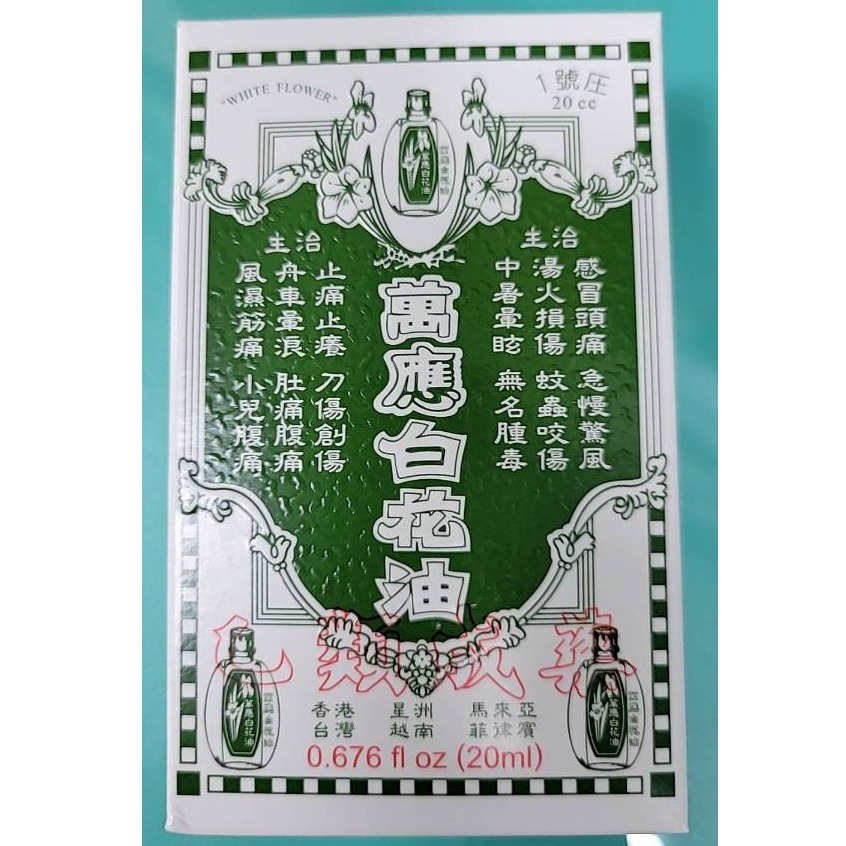 萬應白花油5ml/10ml/20ml/50ml-規格圖1