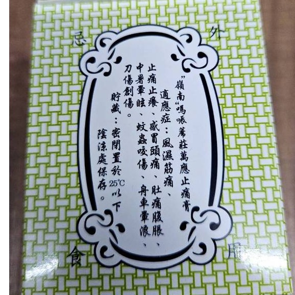 嶺南萬應止痛膏65g      售198元   滿299出貨-細節圖4