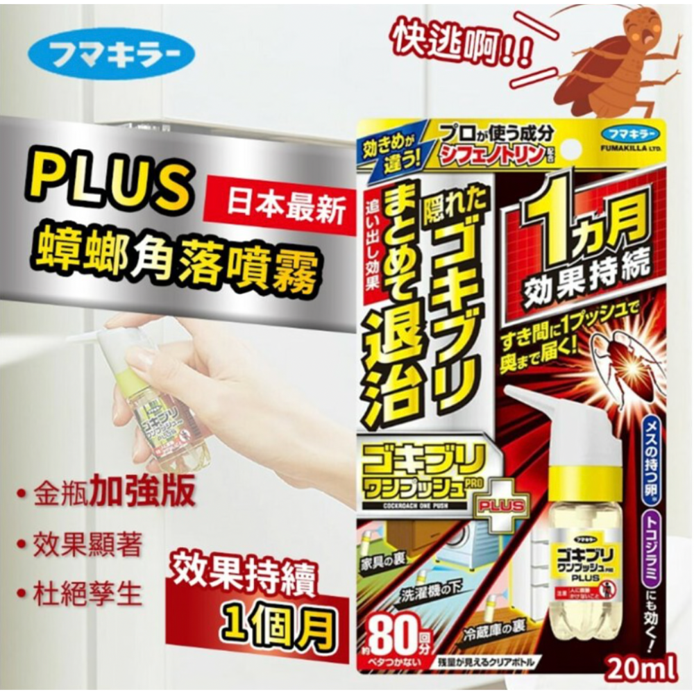 Fumakilla 最新殺蟑螂噴霧神器20ml-細節圖2