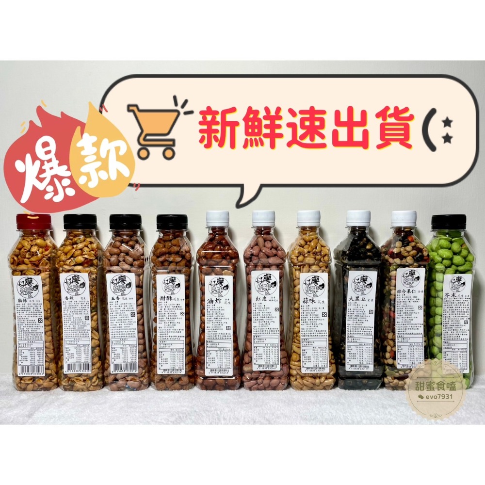 現貨🍀『甜蜜食嗑』好廖堅果王 麻辣花生 香辣花生 蒜味花生 五香花生 甜酥花生 紅皮紅生 芥末 油炸 綜合果仁 大黑豆 - 甜蜜食嗑