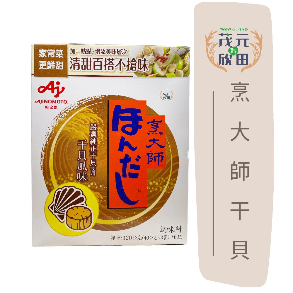 欣田食品 烹大師干貝風味調味料120g 500g 烹大師 烹大師干貝粉 煮菜好幫手-細節圖2
