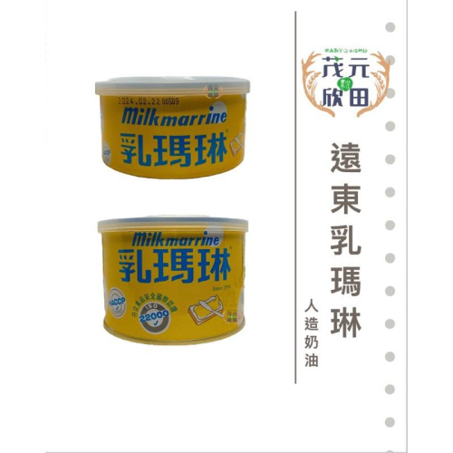 欣田食品 乳瑪琳 奶油 抹醬170g 450g 遠東乳瑪琳 人造奶油