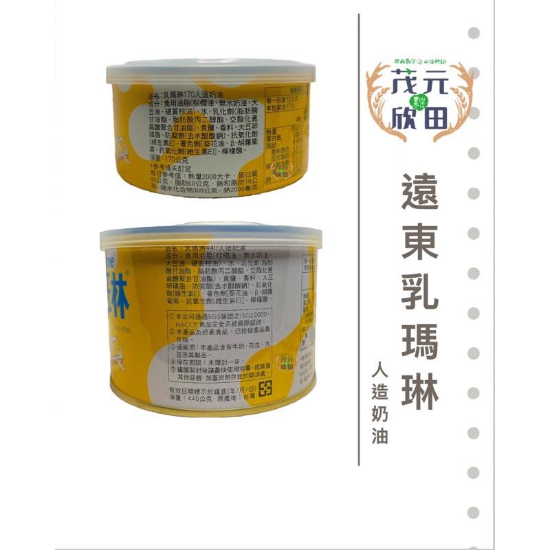 欣田食品 乳瑪琳 奶油 抹醬170g 450g 遠東乳瑪琳 人造奶油-細節圖4