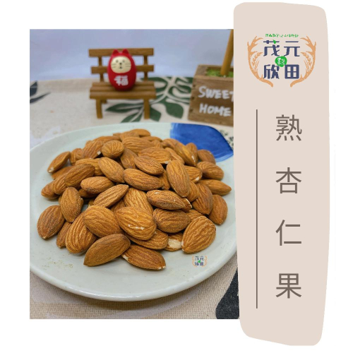 欣田食品 熟杏仁果 375g | 600g無調味 低溫烘焙 原味杏仁果 堅果系列