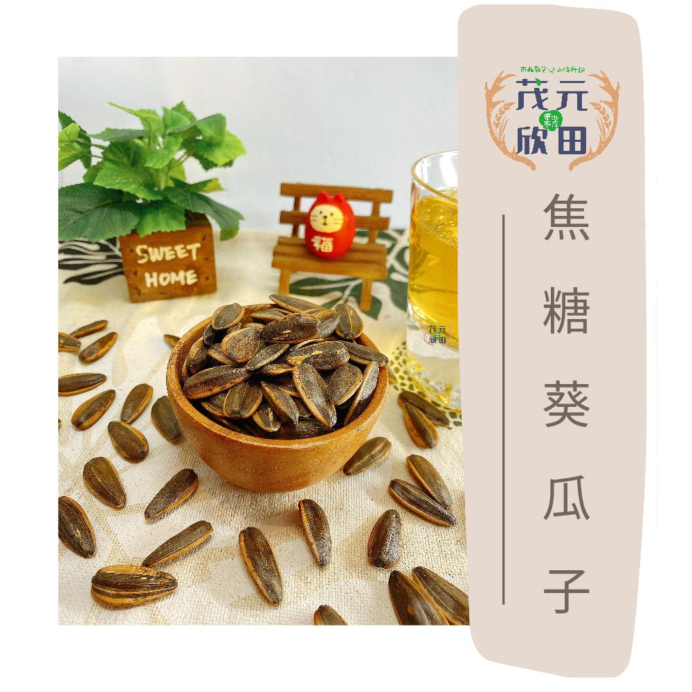 欣田食品 鄭美香 焦糖葵瓜子 葵瓜子150g 300g 600g 看球賽 喝酒聊天必備商品-細節圖4
