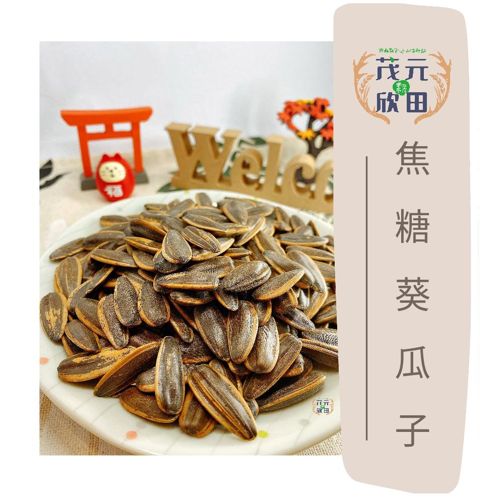 欣田食品 鄭美香 焦糖葵瓜子 葵瓜子150g 300g 600g 看球賽 喝酒聊天必備商品-細節圖5