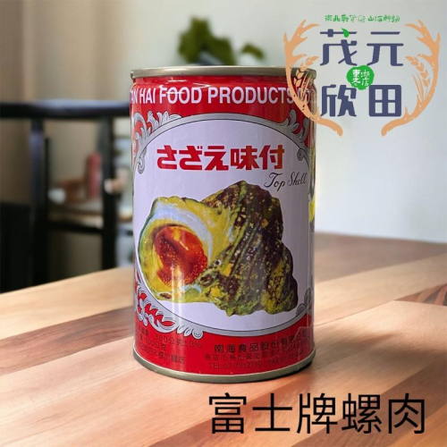 欣田食品 富士 南海牌調味螺肉 螺肉 M號「台灣製造」市面上很缺貨 保證肉多肉大顆 過年必備商品