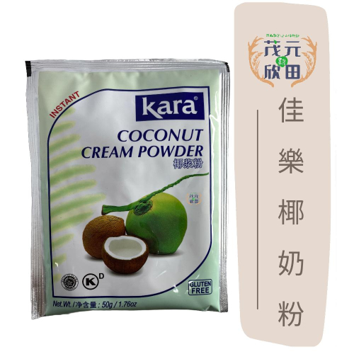 欣田食品 kara佳樂椰奶粉 50g 椰奶粉 kara佳樂 Coconut Cream Powder