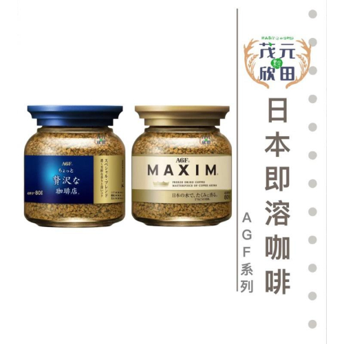 欣田食品 日本ＡＧＦ即溶 咖啡 罐裝 80g 箴言金 華麗香醇