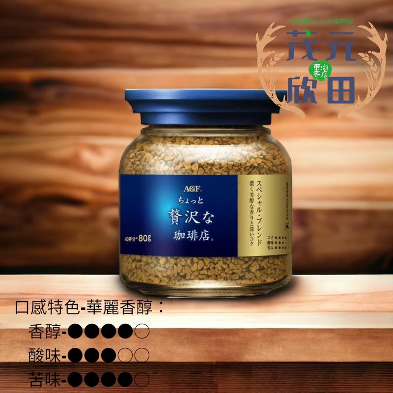 欣田食品 	日本ＡＧＦ即溶 咖啡 罐裝 80g 箴言金 華麗香醇-細節圖2