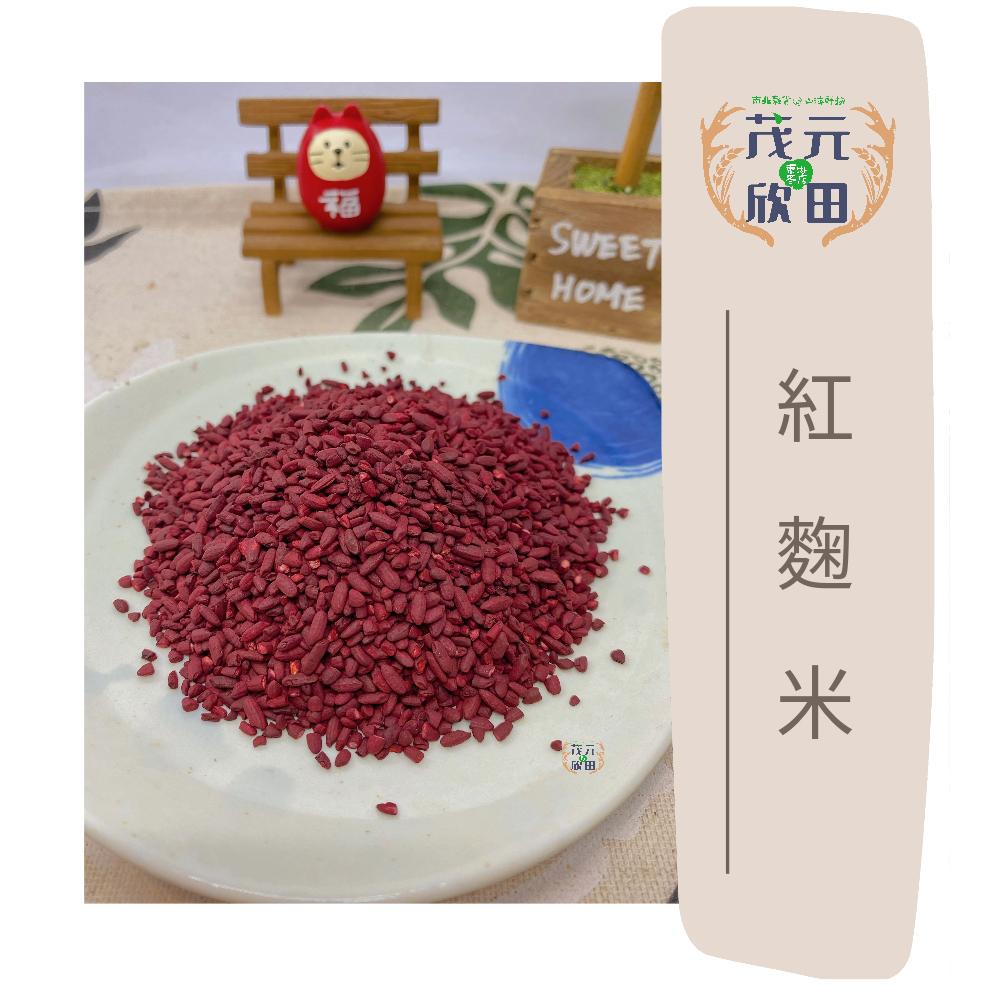 欣田食品 台灣紅麴米 300g 600g 紅麴米 紅麴 紅糟-細節圖2