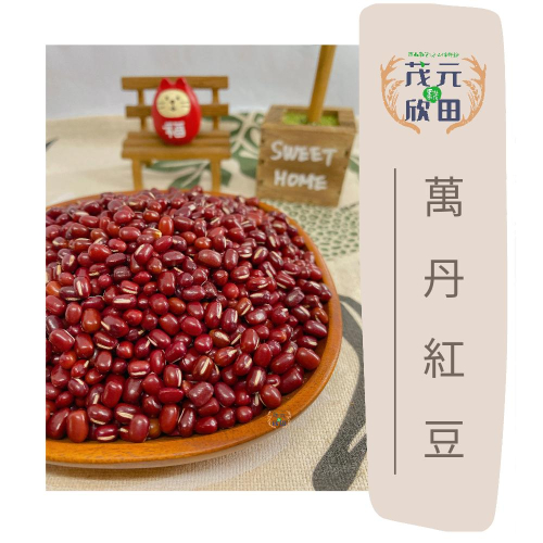 欣田食品 屏東萬丹紅豆 紅豆 300g 600g 紅豆湯材料 紅豆紫米