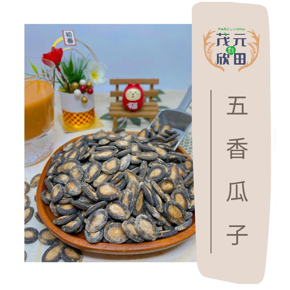 欣田食品 美香 五香瓜子 黑瓜子 150g 300g 600g 泡茶聊天 必備商品 甘草瓜子-細節圖3