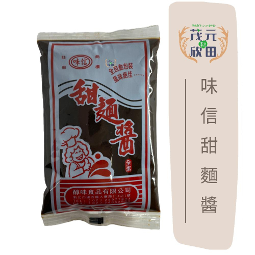 欣田食品 味信甜麵醬 甜麵醬 120g 小包方便使用 甜麵包 甜麵醬包