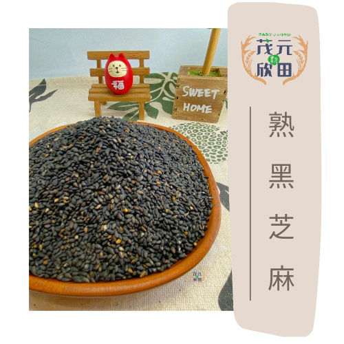 欣田食品 熟黑芝麻 可以直接吃的芝麻 150g 300g 600g 烘焙 涼拌 沾醬 內餡 芝麻糊