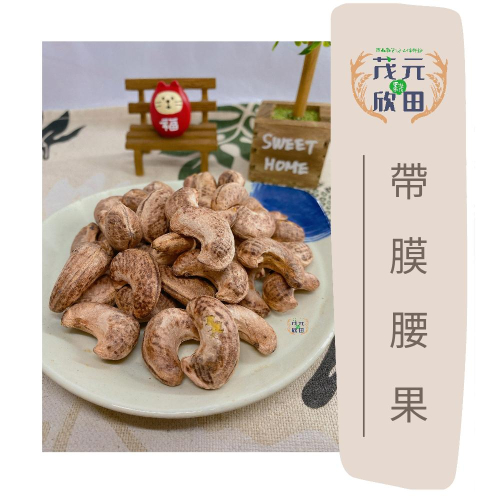 欣田食品 熟帶膜腰果 超級大顆 不重鹹 375g 帶膜腰果 低溫烘焙 腰果 堅果系列