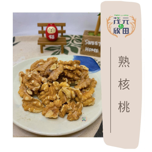 欣田食品 熟核桃 300g | 600g 無調味 低溫烘焙 原味核桃 堅果系列