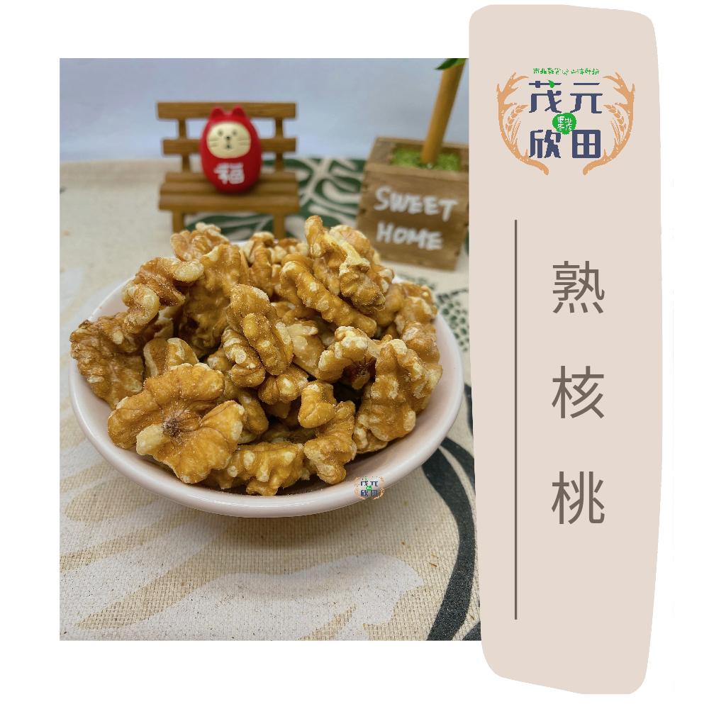 欣田食品 熟核桃 300g | 600g 無調味 低溫烘焙 原味核桃 堅果系列-細節圖3