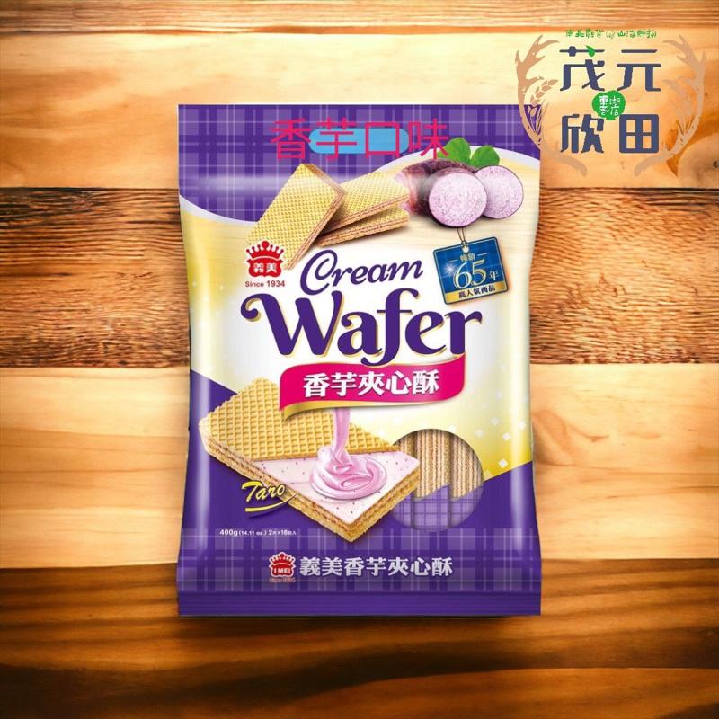 欣田食品 義美夾心酥 香芋 牛奶 花生 檸檬 草莓 巧克力 椰子 咖啡 400g /包 義美夾心酥-細節圖2