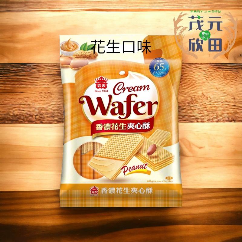 欣田食品 義美夾心酥 香芋 牛奶 花生 檸檬 草莓 巧克力 椰子 咖啡 400g /包 義美夾心酥-細節圖4