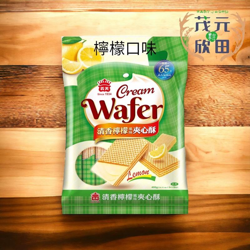 欣田食品 義美夾心酥 香芋 牛奶 花生 檸檬 草莓 巧克力 椰子 咖啡 400g /包 義美夾心酥-細節圖5