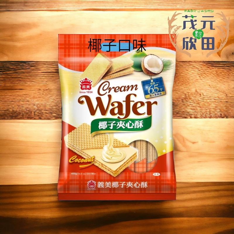 欣田食品 義美夾心酥 香芋 牛奶 花生 檸檬 草莓 巧克力 椰子 咖啡 400g /包 義美夾心酥-細節圖8