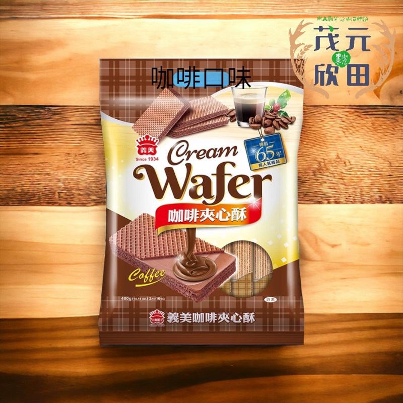 欣田食品 義美夾心酥 香芋 牛奶 花生 檸檬 草莓 巧克力 椰子 咖啡 400g /包 義美夾心酥-細節圖9