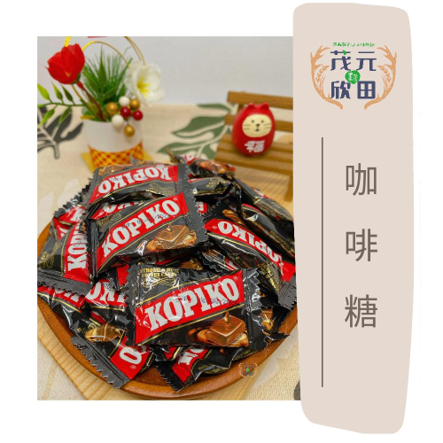 欣田食品 KOPIKO咖啡糖 kopiko卡布奇諾 可比可 糖果 印尼進口 台灣熱銷糖果