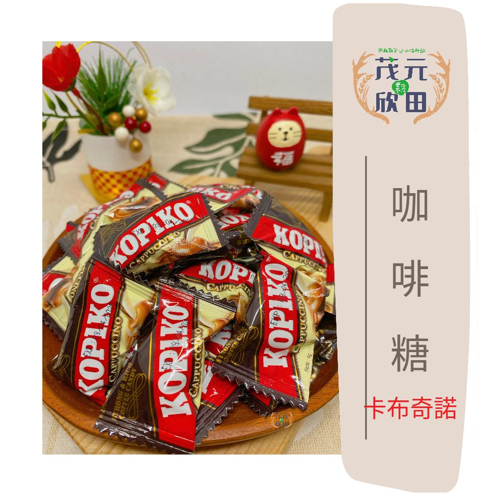 欣田食品 KOPIKO咖啡糖 kopiko卡布奇諾 可比可 糖果 印尼進口 台灣熱銷糖果-細節圖2