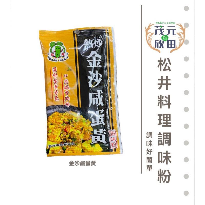 欣田食品 松井系列調味粉 松井金沙咸蛋黃、松井麻婆豆腐、松井熱炒三杯雞 調味好方便 在家也能當大廚-細節圖2